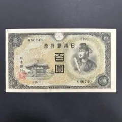 旧紙幣　未使用　鑑定済　聖徳太子3次100円　後期　証紙付　証紙無　改正不換紙幣 旧紙幣 未使用 鑑定済 聖徳太子3次100円 後期 証紙付 証紙無 改正不換