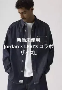 Nike Jordan × LEVI'S コラボ　denim jacket L