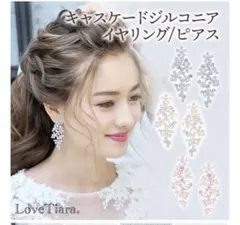 新品未使用！キャスケードジルコニアイヤリング　Love Tiara