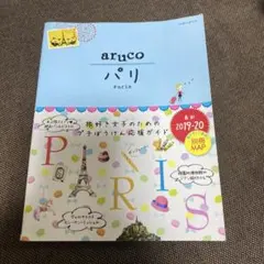 01 地球の歩き方 aruco パリ 2019～2020