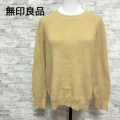 美品[無印良品]Lベージュ リブ編み 長袖セーター