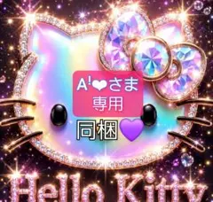 A‪ꜝ❤︎さま 専用