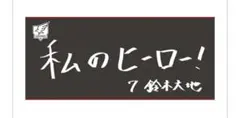 鈴木大地 私のヒーロー　楽天イーグルス