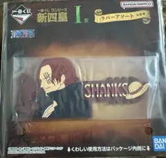 一番くじ　ワンピース　新四皇　シャンクス　ケーブルバンド