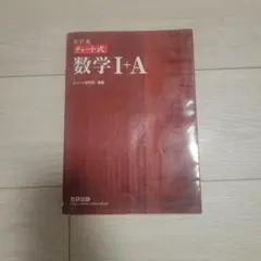 改訂版 チャート式 数学 I+A