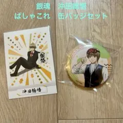 銀魂　沖田総悟　ぱしゃこれ　缶バッジ　まとめ売り