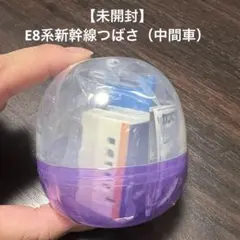 【未開封】カプセルプラレール E8系新幹線つばさ