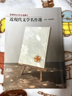 近現代文学名作選 明治書院