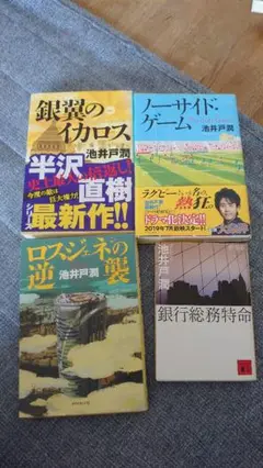 池井戸潤 　4冊セット　銀翼のイカロス　ノーサイド・ゲーム　ロスジェネの逆襲など