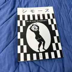 シモース VOL.5 特集「私」と日記
