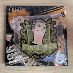 ハイキュー　アクリルバッジコレクション　木兎光太郎