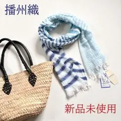 ◆新品未使用◆日本製◆播州織薄手ストール◆手洗い可能◆春夏◆ブルー系ストライプ