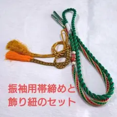 振袖用帯締めと飾り紐のセット