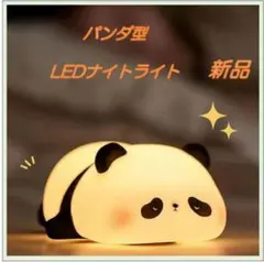パンダ型 LEDナイトライト充電式 調光機能 30分タイマー付き目に優しい常夜灯
