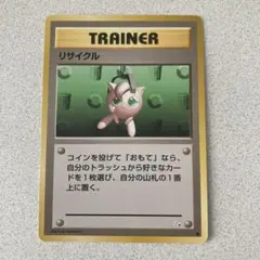 初期美品ポケモンカード 旧裏面 リサイクル トレーナーカード ポケモンカード 旧裏面 リサイクル トレーナーカード - メルカリ