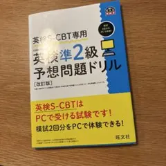 英検S-CBT専用 英検準2級予想問題ドリルのサムネイル