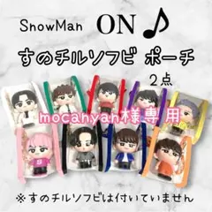 mocanyan様専用　すのチルソフビポーチ　SnowMan 佐久間大介宮舘涼太