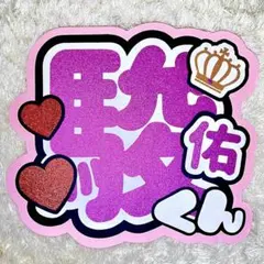 なにわ男子 道枝駿佑 うちわ文字