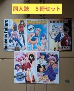 一般同人誌　Ｈｅａｖｅｎｓ　Ｆａｉｌｕｒｅ 　５冊セット　りみっとぶれいく