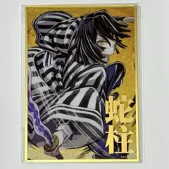 鬼滅の刃 WEBショップくじ B賞 アクリル色紙 蛇柱 伊黒小芭内