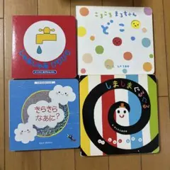 じゃあじゃあびりびり　きらきらなあに？　ころころまるちゃんどこ？　しましまぐるぐ