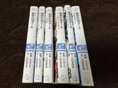 ゆあ様専用　脳漿炸裂ガール　全6巻