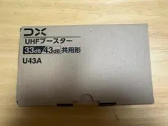 DX UHFブースター U43A PSH20のサムネイル
