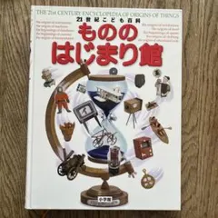 21世紀こども百科 もののはじまり館のサムネイル