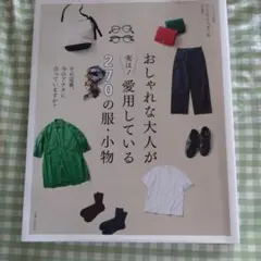 おしゃれな大人が実は!愛用している270の服・小物 : その定番、今のアナタに…