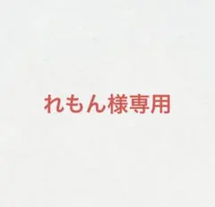 れもん様専用