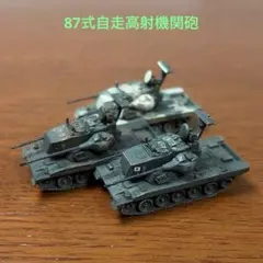1/144ワールドタンクミュージアム第4弾・87式自走高射機関砲・3種セットのサムネイル