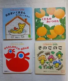 「こどものとも0.1.2」 4冊 福音館書店
