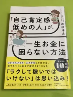 「自己肯定感低めの人」が、一生お金に困らない方法