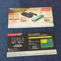 ローソンIQOS イルマ i & TEREA 割引券ステラーパール 引換券