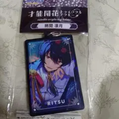 あんスタ 朔間凛月 才能開花トゥインクルアクキー