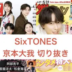 SixTONES雑誌切り抜き 大量 - メルカリ