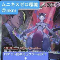 構築済みデッキ　ポケモンカードゲーム　ロケット団のミュウツーexデッキ