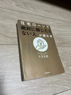 住宅ローンで「絶対に損したくない人」が読む本