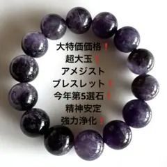 991大特価❗️超大玉❗️今年第5選石❗️アメジストブレスレット❗️精神安定.強力浄化