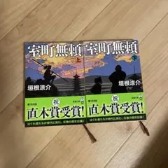 室町無頼 上下巻セット