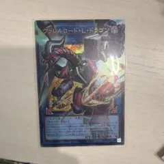 遊戯王　ヴァレルロード・L・ドラゴン　オーバーフレーム　ウルトラ