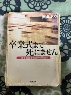 「卒業まで死にません」南条あや