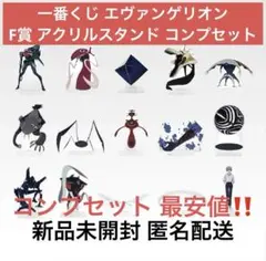 一番くじ エヴァンゲリオン 30周年 F賞 アクリルスタンド コンプセット