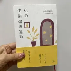 私の生活改善運動 THIS IS MY LIFE