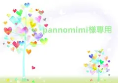 pannomimi様専用