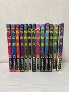 地獄楽 全13巻セット