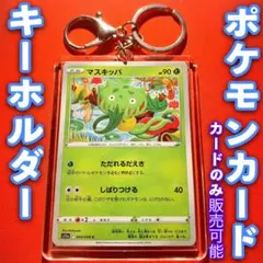 ポケモンカード キーホルダー セット 黒炎の支配者  マスキッパ たまれるだえき