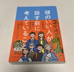 頭のいい人が話す前に考えていること