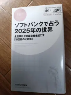 ソフトバンクで占う2025年の世界
