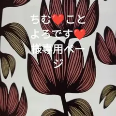 ちむ❤ことよろです❤様 　　専用ページ
